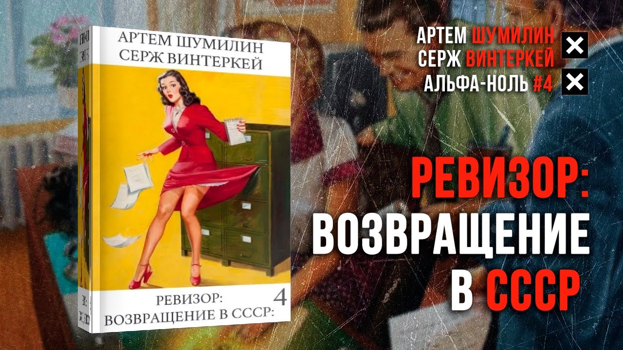 Серж винтеркей ревизор 2. Ревизор: Возвращение в СССР. Ревизор Возвращение в СССР книга. Серж винтеркей Эгида 1. Серж винтеркей книги.