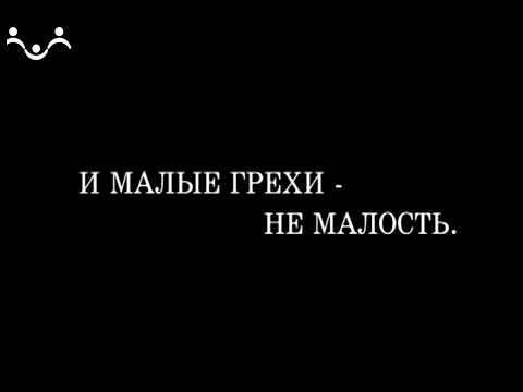 Наследие. Троицкие листки. И малые грехи - не малость