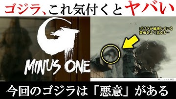 【映画『ゴジラ-1.0』】PV第2弾の細かすぎる解説考察 | ゴジラに明確な知性や悪意があった | ゴジラがどこからやってきたのか | ゴジラ-1.0徹底解説・考察