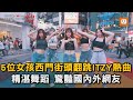 5位女孩西門街頭翻跳ITZY熱曲 精湛舞蹈 驚豔國內外網友｜跳舞｜韓團｜ITZY｜表演｜西門町 @daisy_1120