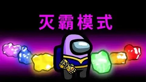 Amongus灭霸模式：集齐6颗宝石，启动无限手套，一个响指秒杀全员 - 天天要闻
