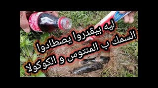 ليه بيقدروا يصطادوا السمك ب المنتوس و الكوكولا