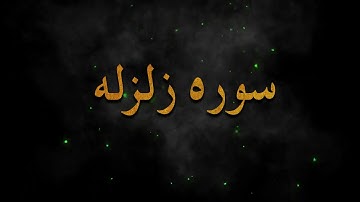 تلاوت زیبای ( سوره زلزله ) الزلزله