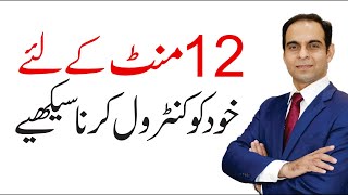 Just Control Your Emotions For 12 Minutes and See The Tremendous Results | Qasim Ali Shah