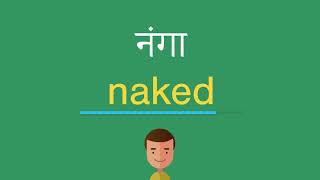 नंगा इंग्लिश में क्या है