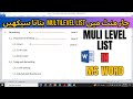 How To Create Multilevel list in MS Word | Multilevel List in MS Word | Multilevel list in word