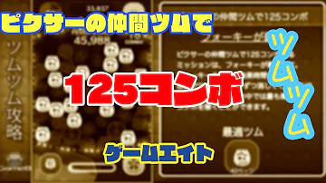ピクサー で マイツム 280 ピクサーの仲間で大きなツムを3コ消すのにおすすめのツム Tmh Io ピクサー で マイツム 280 ピクサーの仲間で大きなツムを3コ消すのにおすすめのツム Tmh Io