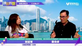 【揀股問盤-收市會奇峰】6月6日 星期二 | 林淑敏 羅奇峰