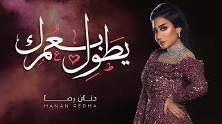 حنان رضا - يطول بعمرك (حصرياً) | 2019