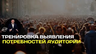 Упражнения для маркетолога: тренировка выявления потребностей