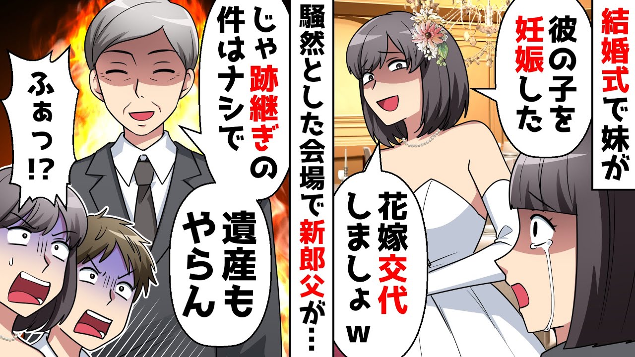 【スカッと】結婚式の最中に妹「新郎の子を妊娠したから彼と結婚式譲ってｗ」すると新郎父がマイクを取り…【スカッとする話】