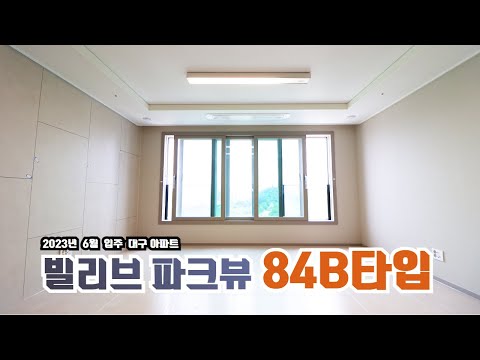 뷰가 끝내주는 곳 빌리브파크뷰 | 84B 타입 내부 실측 사이즈까지 완벽분석!