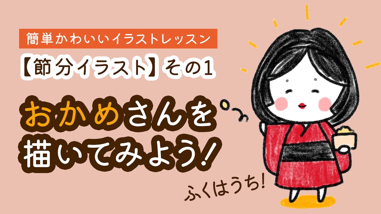 節分イラスト その1 おかめさんで心の鬼退治 Setsubun Okame 簡単かわいいイラストレッスン67 Youtube