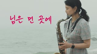 님은 먼 곳에, 김추자 - 색소폰 연주 | You So Far Away - saxophone cover