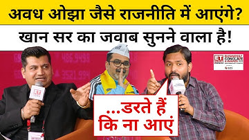 Khan Sir Interview: Awadh Ojha की तरह राजनीति में आएंगे? खान सर का जवाब चौंका देगा!|Munish Devgan