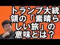 【アメリカ】国連の自己紹介と中国企業への大統領令