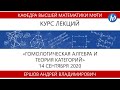 Гомологическая алгебра и теория категорий, Ершов А.В., 14.09.20