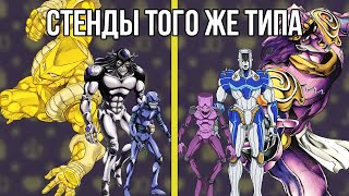 СТЕНДЫ ТОГО ЖЕ ТИПА... | Разбор похожих стендов в JoJo