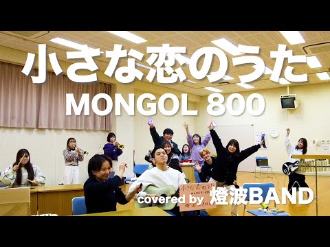 【バンドしてみた】小さな恋のうた/MONGOL800 covered by 燈波BAND