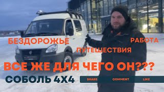 СОБОЛЬ 4х4 полный привод - реально ли это автомобиль для бездорожья, путешествий или работы?