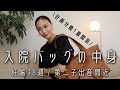 【出産準備】2人目出産の入院バッグの中身をご紹介【計画分娩】