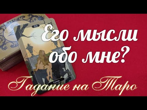 Какие у него о Вас мысли? Что насочинял сам себе?