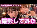 吉田朱里卒業コンサートのステージ上で撮影してみた