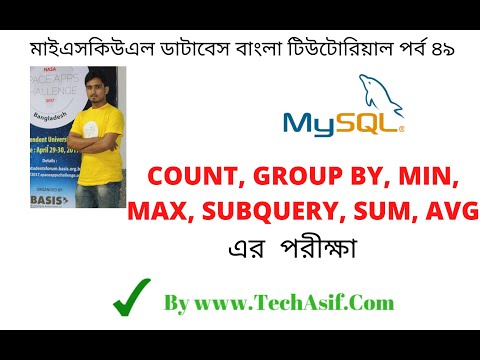 mysql database bangla tutorials part 49 : EXAM of COUNT, GROUP BY, MIN, MAX, SUBQUERY, SUM, AVG.
