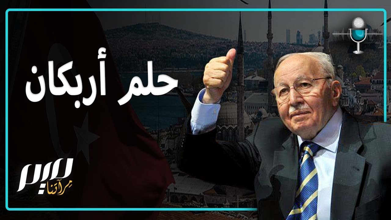 حلم أربكان