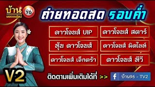 🛑ไลฟ์สดผล หุ้นดาวโจนส์(ดาวโจนส์ VIP/สตาร์/มิดไนท์/เอ็กตร้า/ทีวี)   วันนี้ 29 มิถุนายน  2568