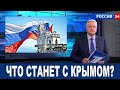 Отнимают Крым! Наш Крым забирают