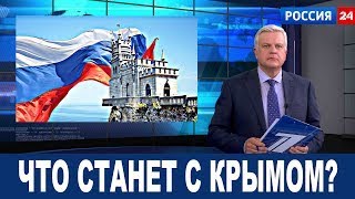 Отнимают Крым! Наш Крым забирают