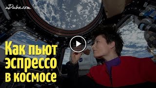 Как пьют эспрессо в космосе?