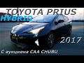 TOYOTA PRIUS HYBRID 2017 г , С аукциона CAA CHUBU во Владивостоке под ключ 1 310 000 р.