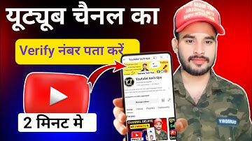 youtube channel kis number se verify hai kaise pata kare 2024 | how to check youtube verify number