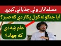 مسلمانان ولي جذباتي کيږي علم ښه دې که جهاد حماسی صاحب بيان 