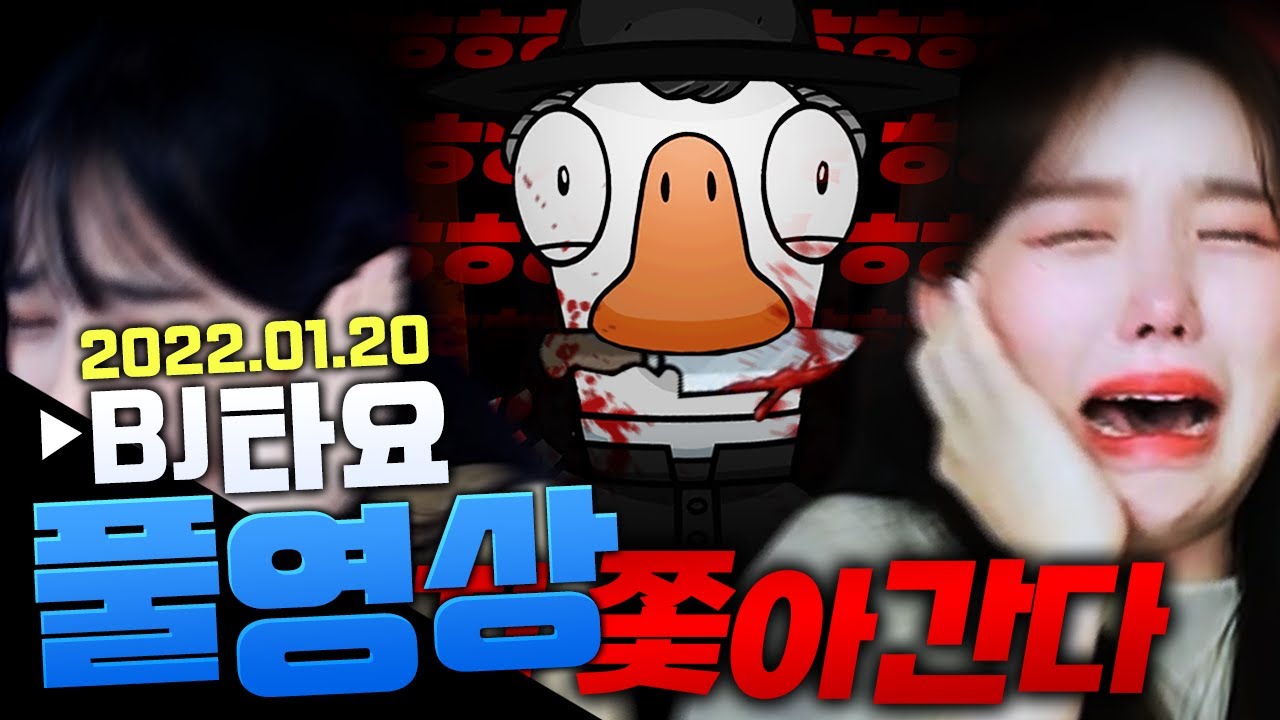BJ타요 덕몽어스 구스구스덕 3일차 풀영상 220120