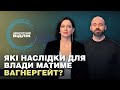 Розслідування щодо вагнерівців: чи викличе політичну кризу в Україні | Зворотний відлік