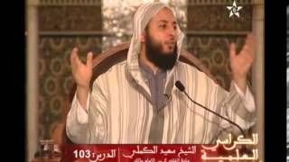شرح موطأ الإمام مالك للشيخ سعيد الكملي 103