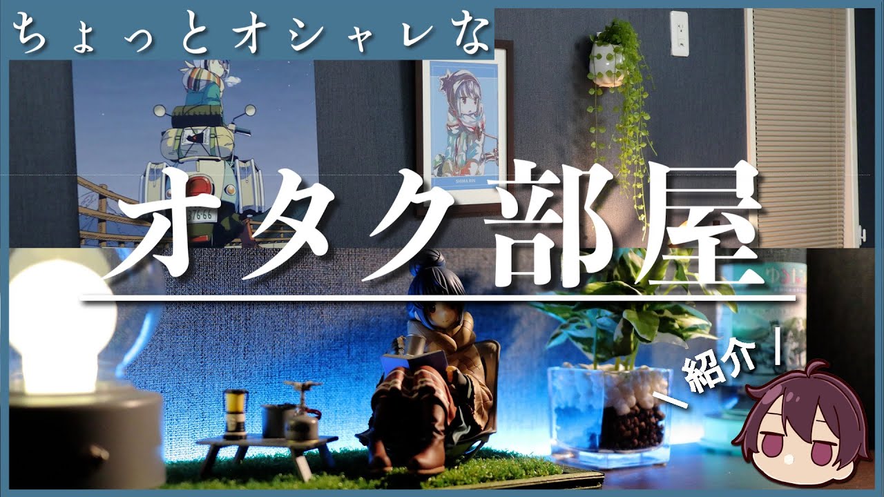 グッズ少なめだけど、ちょっとおしゃれなオタク部屋つくってみた（部屋紹介）