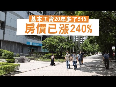 基本工資20年多了51％ 房價已漲240％ | 台灣新聞 Taiwan 蘋果新聞網