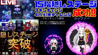 【LIVE】青の塔15階隠しステージスキンチェンジ達成!!⇒4日後1度きりチャレンジ成功!!【青鬼オンライン】