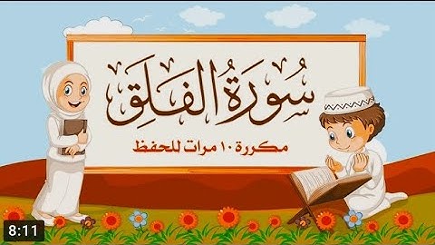 سورة الفلق للأطفال | مكرره 10 مرات - الشيخ مشاري راشد العفاسي | المصحف المعلم