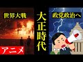 【日本史12】面白いほど大正時代をアニメ動画でお伝えします　#大正時代  #大正デモクラシー