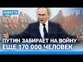 ⚡️НОВОСТИ | ПУТИН ЗАБИРАЕТ НА ВОЙНУ ЕЩЕ 170 000 | НОВЫЕ ОБЛАВЫ В МОСКВЕ | ЖЕСТКОЕ ДТП С СОЛДАТАМИ