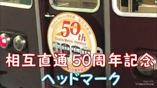 相互直通 50周年記念 ヘッドマーク　大阪メトロ堺筋線/阪急京都線