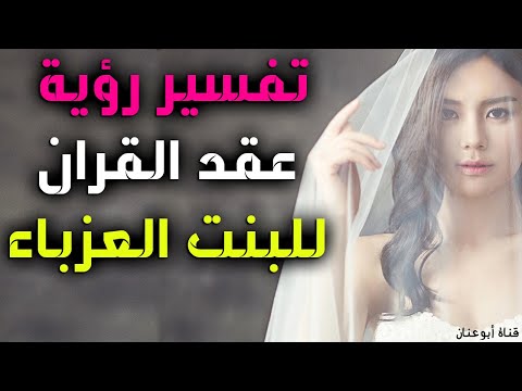 تفسير حلم كتب الكتاب للعزباء تفسير حلم عقد قران للعزباء تفسير حلم عقد القران للبنت العزباء