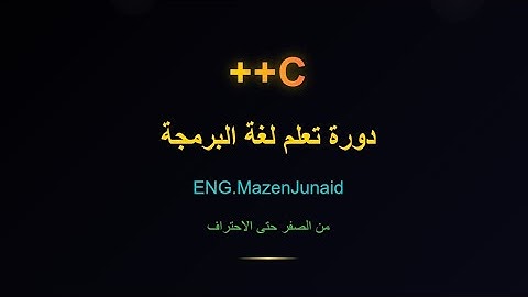 دورة C++ من الصفر | الدرس 3: قواعد كتابة الكود (Syntax)