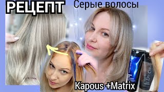 ПЕПЕЛЬНЫЙ блонд. Смешать МАСКА Matrix + Kapous. Как получить серые волосы #ashhaircolor