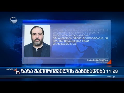 ფილოსოფოსი ზაზა შათირიშვილი განცხადებას ავრცელებს